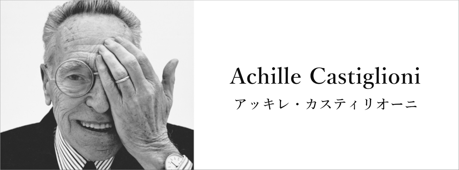 トーヨーキッチンスタイル オンラインショップ デザイナー アッキレ・カスティリオーニ｜Achille Castiglioni
